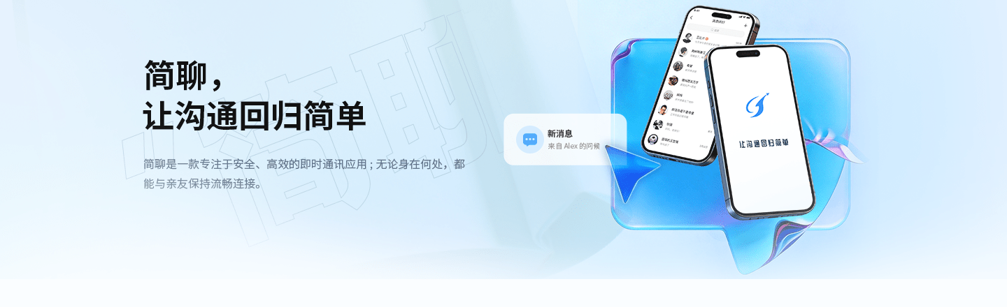 简聊应用展示